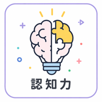 認知力