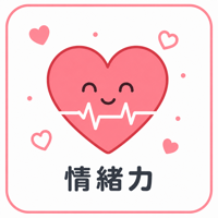 情緒力
