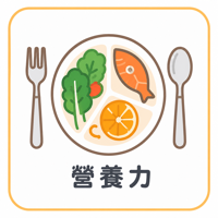 營養力