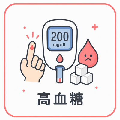 糖尿病